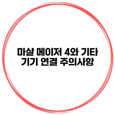 마샬 메이저 4와 기타 기기 연결 주의사항