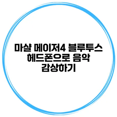 마샬 메이저4 블루투스 헤드폰으로 음악 감상하기
