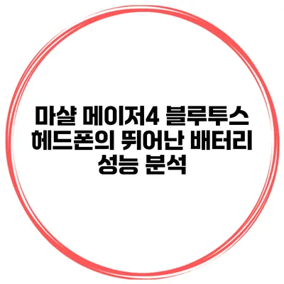 마샬 메이저4 블루투스 헤드폰의 뛰어난 배터리 성능 분석