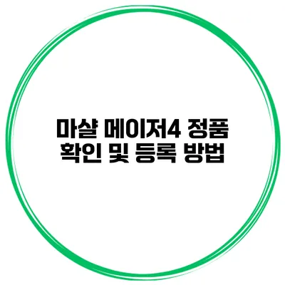 마샬 메이저4 정품 확인 및 등록 방법