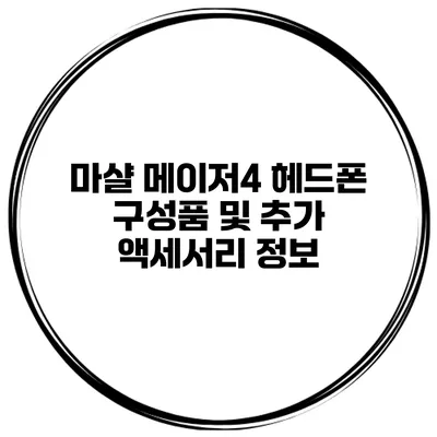 마샬 메이저4 헤드폰 구성품 및 추가 액세서리 정보