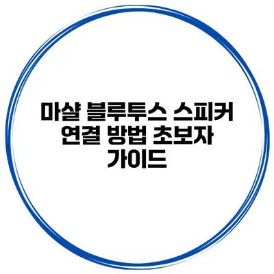마샬 블루투스 스피커 연결 방법 초보자 가이드