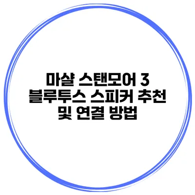 마샬 스탠모어 3 블루투스 스피커 추천 및 연결 방법