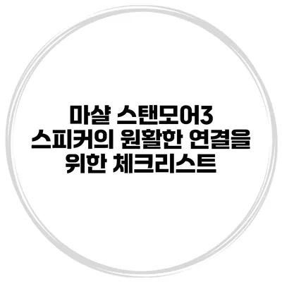 마샬 스탠모어3 스피커의 원활한 연결을 위한 체크리스트