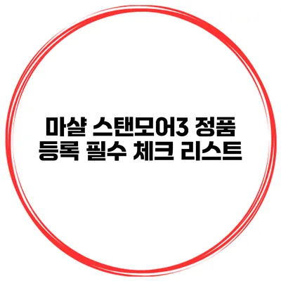 마샬 스탠모어3 정품 등록 필수 체크 리스트