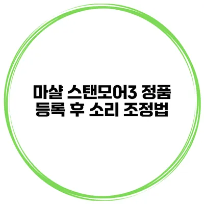 마샬 스탠모어3 정품 등록 후 소리 조정법