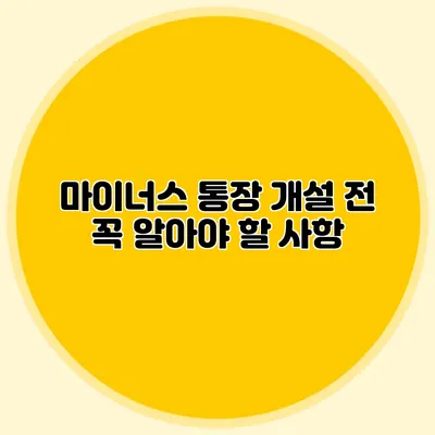 마이너스 통장 개설 전 꼭 알아야 할 사항