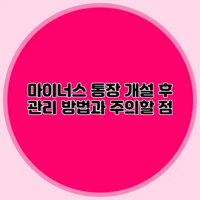 마이너스 통장 개설 후 관리 방법과 주의할 점