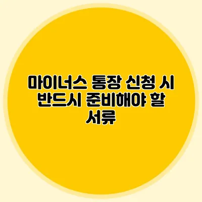 마이너스 통장 신청 시 반드시 준비해야 할 서류