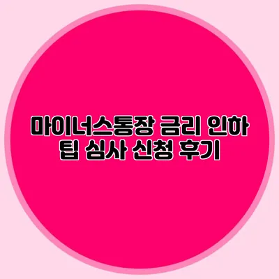 마이너스통장 금리 인하 팁 심사 신청 후기
