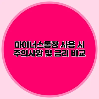 마이너스통장 사용 시 주의사항 및 금리 비교