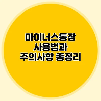 마이너스통장 사용법과 주의사항 총정리