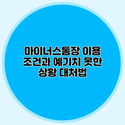마이너스통장 이용 조건과 예기치 못한 상황 대처법