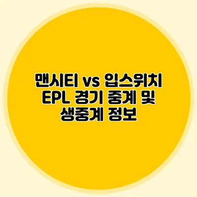 맨시티 vs 입스위치 EPL 경기 중계 및 생중계 정보
