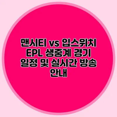맨시티 vs 입스위치 EPL 생중계 경기 일정 및 실시간 방송 안내