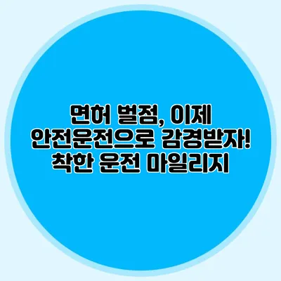 면허 벌점, 이제 안전운전으로 감경받자! 착한 운전 마일리지