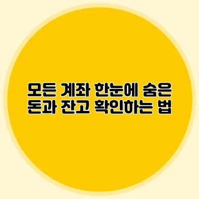 모든 계좌 한눈에 숨은 돈과 잔고 확인하는 법