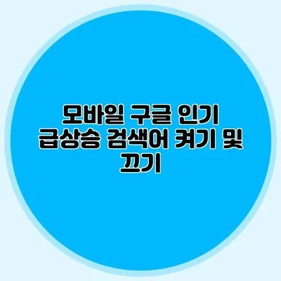 모바일 구글 인기 급상승 검색어 켜기 및 끄기
