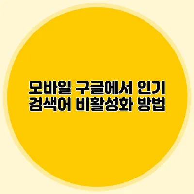 모바일 구글에서 인기 검색어 비활성화 방법