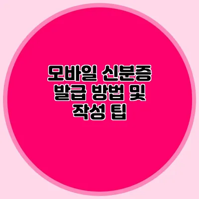 모바일 신분증 발급 방법 및 작성 팁