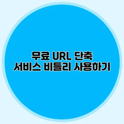 무료 URL 단축 서비스 비틀리 사용하기