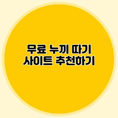 무료 누끼 따기 사이트 추천하기