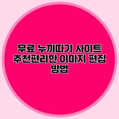 무료 누끼따기 사이트 추천편리한 이미지 편집 방법