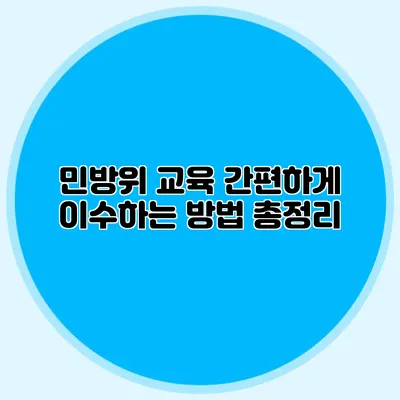 민방위 교육 간편하게 이수하는 방법 총정리