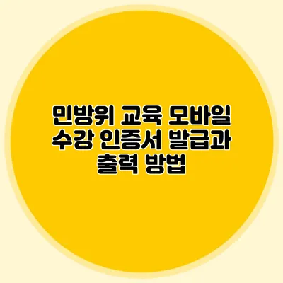 민방위 교육 모바일 수강 인증서 발급과 출력 방법