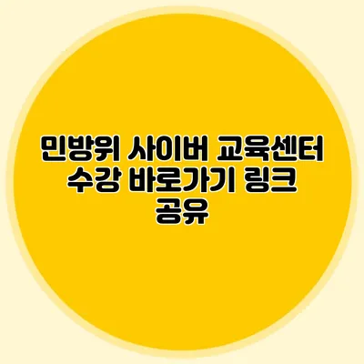 민방위 사이버 교육센터 수강 바로가기 링크 공유
