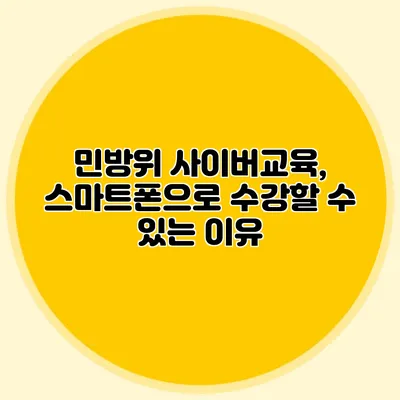민방위 사이버교육, 스마트폰으로 수강할 수 있는 이유