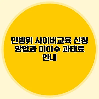 민방위 사이버교육 신청 방법과 미이수 과태료 안내