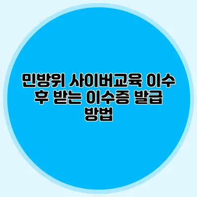 민방위 사이버교육 이수 후 받는 이수증 발급 방법
