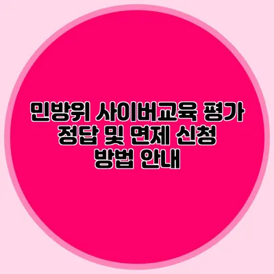 민방위 사이버교육 평가 정답 및 면제 신청 방법 안내
