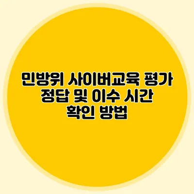민방위 사이버교육 평가 정답 및 이수 시간 확인 방법