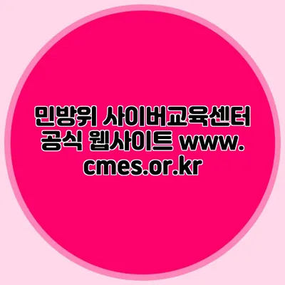 민방위 사이버교육센터 공식 웹사이트 www.cmes.or.kr