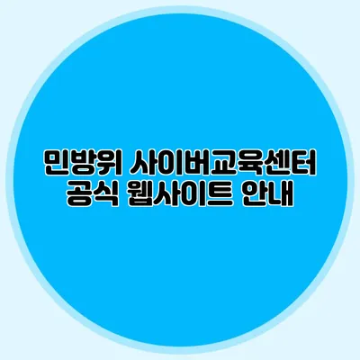 민방위 사이버교육센터 공식 웹사이트 안내