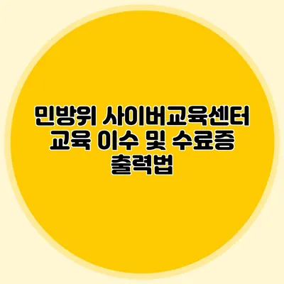 민방위 사이버교육센터 교육 이수 및 수료증 출력법