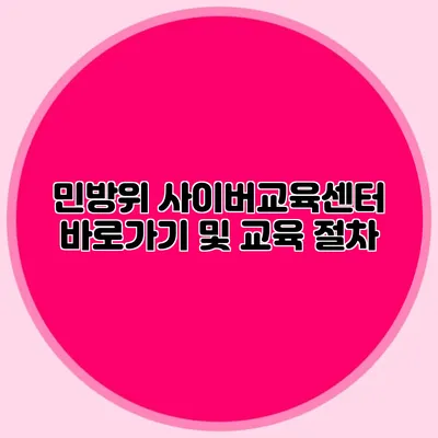 민방위 사이버교육센터 바로가기 및 교육 절차