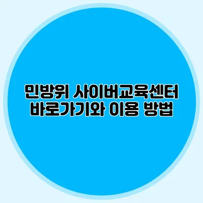 민방위 사이버교육센터 바로가기와 이용 방법