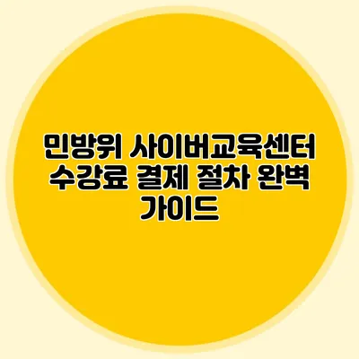 민방위 사이버교육센터 수강료 결제 절차 완벽 가이드