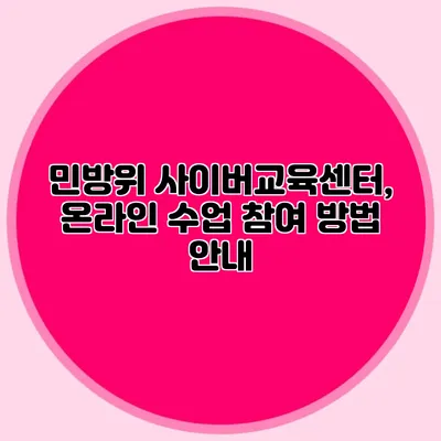 민방위 사이버교육센터, 온라인 수업 참여 방법 안내