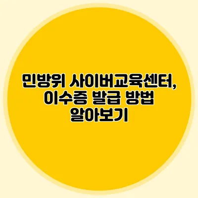 민방위 사이버교육센터, 이수증 발급 방법 알아보기
