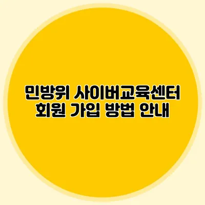 민방위 사이버교육센터 회원 가입 방법 안내