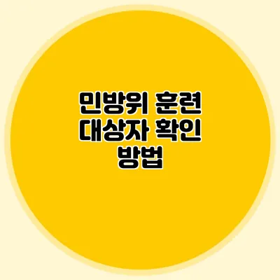 민방위 훈련 대상자 확인 방법