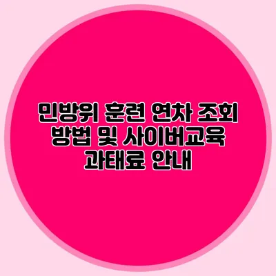 민방위 훈련 연차 조회 방법 및 사이버교육 과태료 안내