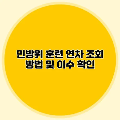 민방위 훈련 연차 조회 방법 및 이수 확인