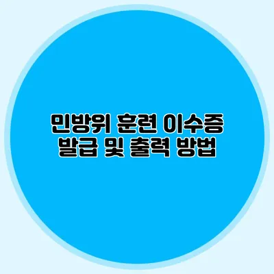 민방위 훈련 이수증 발급 및 출력 방법