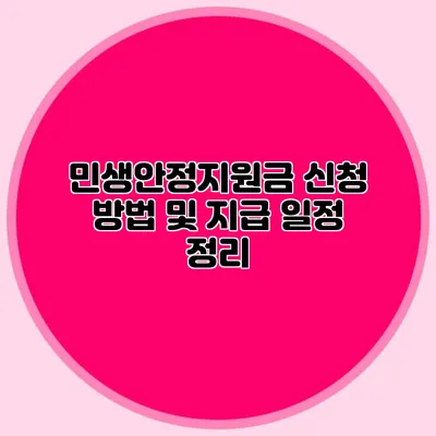 민생안정지원금 신청 방법 및 지급 일정 정리