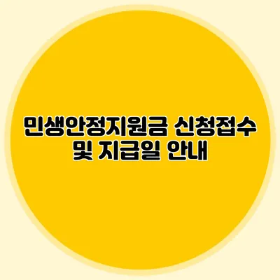 민생안정지원금 신청접수 및 지급일 안내